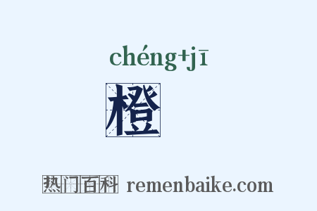 橙韲是什么意思的图片